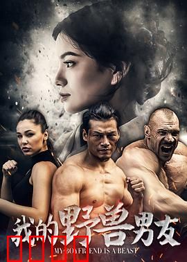 我的野兽男友：人兽情未了