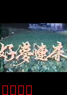 好梦连床：魔鬼交易爆笑人生