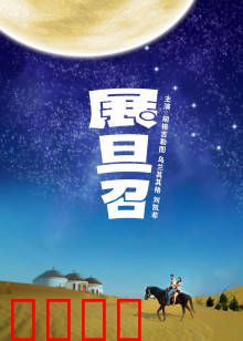 展旦召：草原秘境