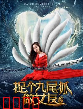 捉个九尾狐做女友2：千年情缘再续