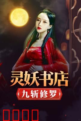 灵妖书店：书灵奇谭