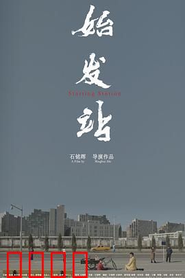 始发站：惊险脱困