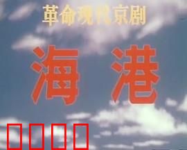 海港：装卸工智斗特务