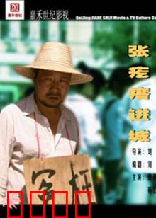 张疙瘩进城：憨娃逆袭记