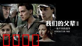 我们的父辈2：命运交响曲