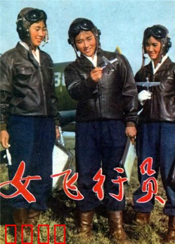 女飞行员：逐梦蓝天展英姿