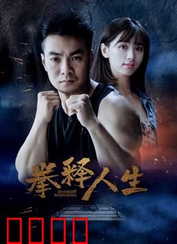 拳释人生：逆境中的冠军