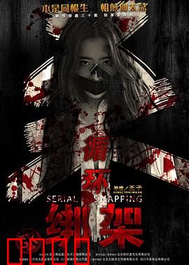 循环绑架：时间囚徒