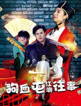 狗血屯江湖往事：江湖再起风波