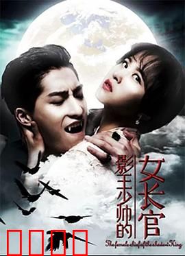 影王少帅的女长官：霸气女帅颠覆战局