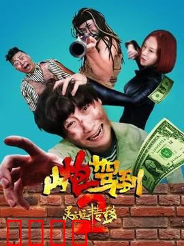 山炮驾到2之灵魂转移：笑料百出灵魂互换