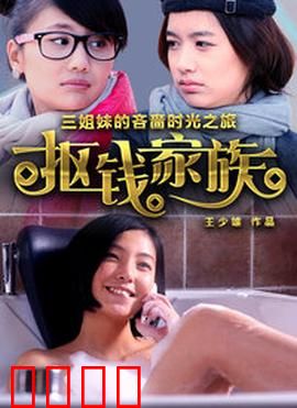 抠钱家族：极致省钱生存指南