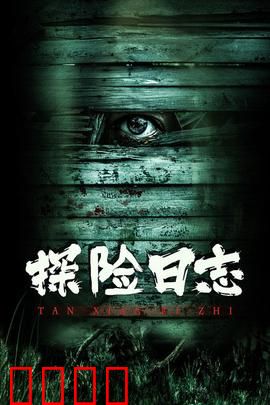 探险日志：丛林惊魂