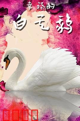 幸福的白天鹅：逆袭人生