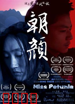 朝颜：命运轮回