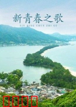 新青春之歌：梦想与拼搏