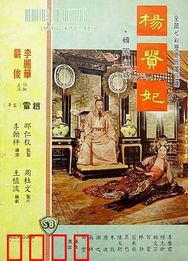 杨贵妃1962：红颜薄命传奇