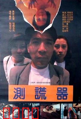 测谎器：谎言代价