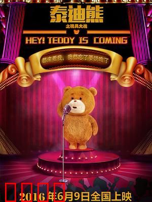 泰迪熊之玩具大战：勇者逆袭