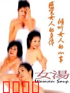 女汤：四女情欲与救赎