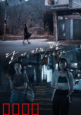 月落的夜晚：爱在黎明前