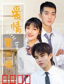 爱情第一课：心动初体验