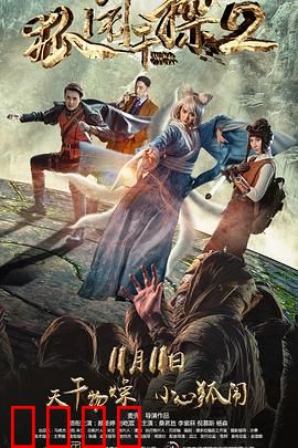 狐闹干探2：魅影迷踪