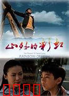 山外的彩虹：远山的呼唤