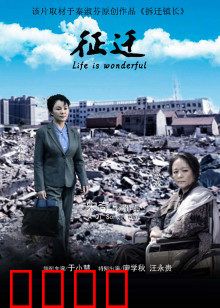 征迁：拆迁背后的爱恨情仇