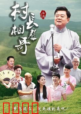村长相声哥：爆笑逆袭