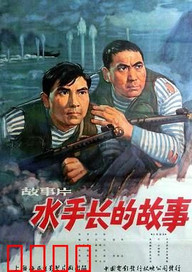 水手长的故事：忠诚与担当