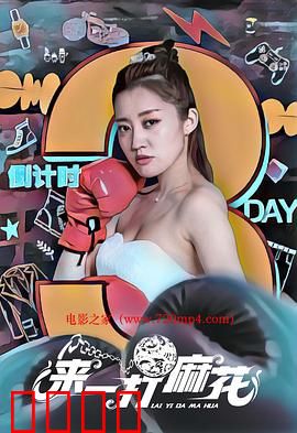 来一打麻花：爆笑喜剧背后的亲情泪点