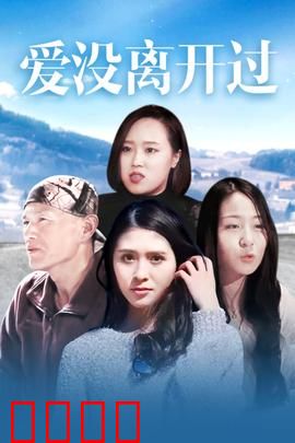 爱没离开过：永远陪伴的爱