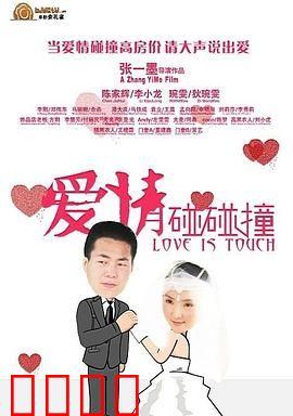 爱情碰碰撞：错位缘分