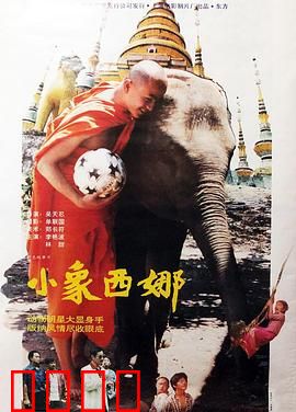 小象西娜：寻家冒险