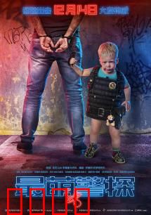 最萌警探：硬汉变萌娃