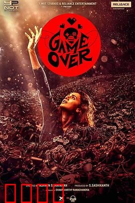 游戏结束：绝命通关