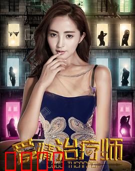 爱情治疗师：医不自医