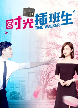 时光插班生：穿越时空的逆袭