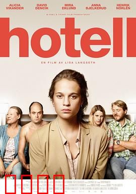 宾馆：隐藏的罪恶