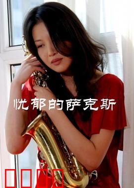 忧郁的萨克斯：遗失的旋律