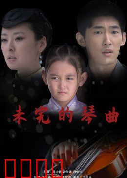 未完的琴曲：琴键上的遗憾