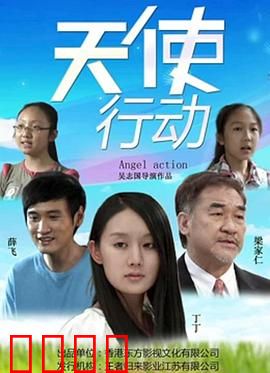 天使行动：生死营救