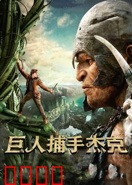 巨人捕手杰克：勇闯巨人国