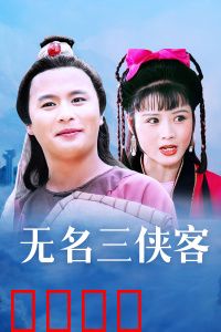 无名三侠客：侠义江湖