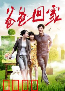 爸爸回家：亲情无价