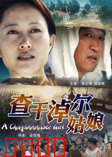 查干淖尔姑娘：草原守护者