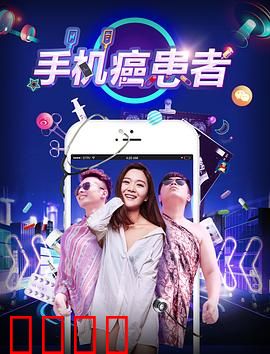 手机癌患者：戒断迷途