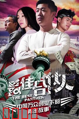 最佳合伙人：真假兄弟情