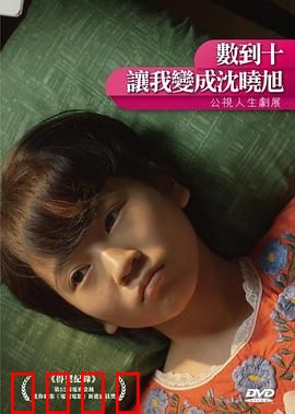 数到十，让我变成沈晓旭：爱的轮回